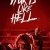 Hurts Like Hell 1. Sezon 1. Bölüm Small Poster